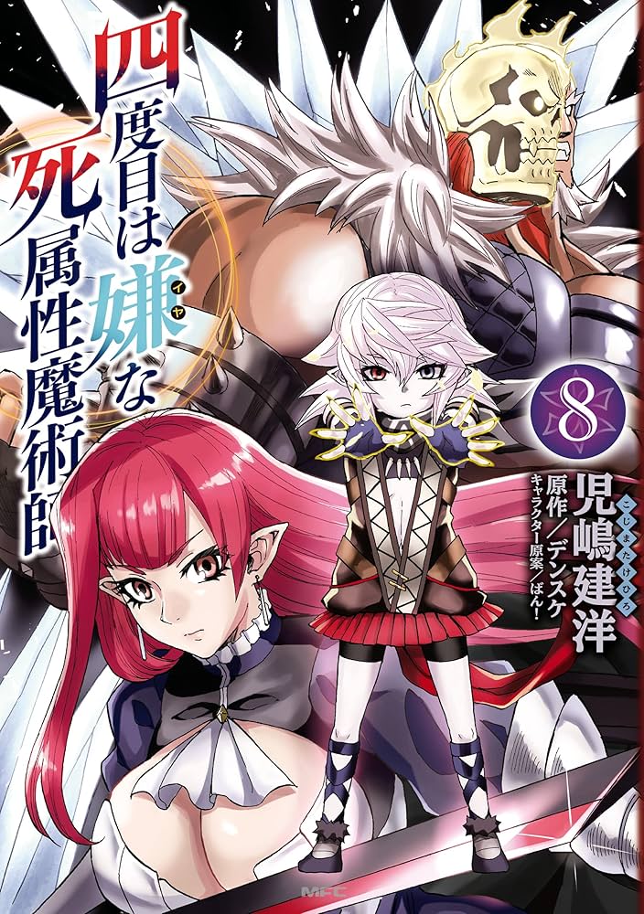 四度目は嫌な死属性魔術師 8巻セット Amazon.com: 四度目は嫌な死属性魔術師 8 (サーガフォレスト